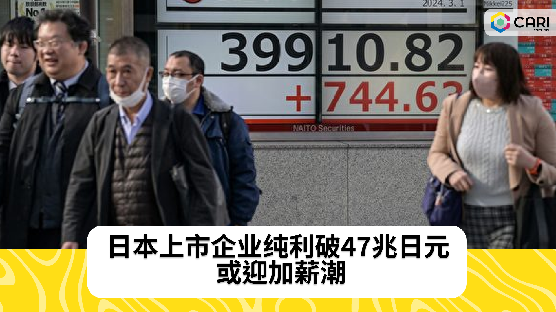 日本上市企业纯利破47兆日元 或迎加薪潮