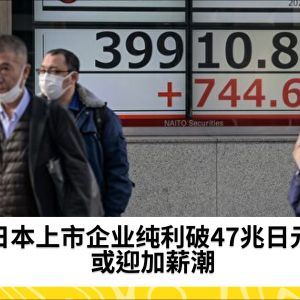 日本上市企业纯利破47兆日元 或迎加薪潮