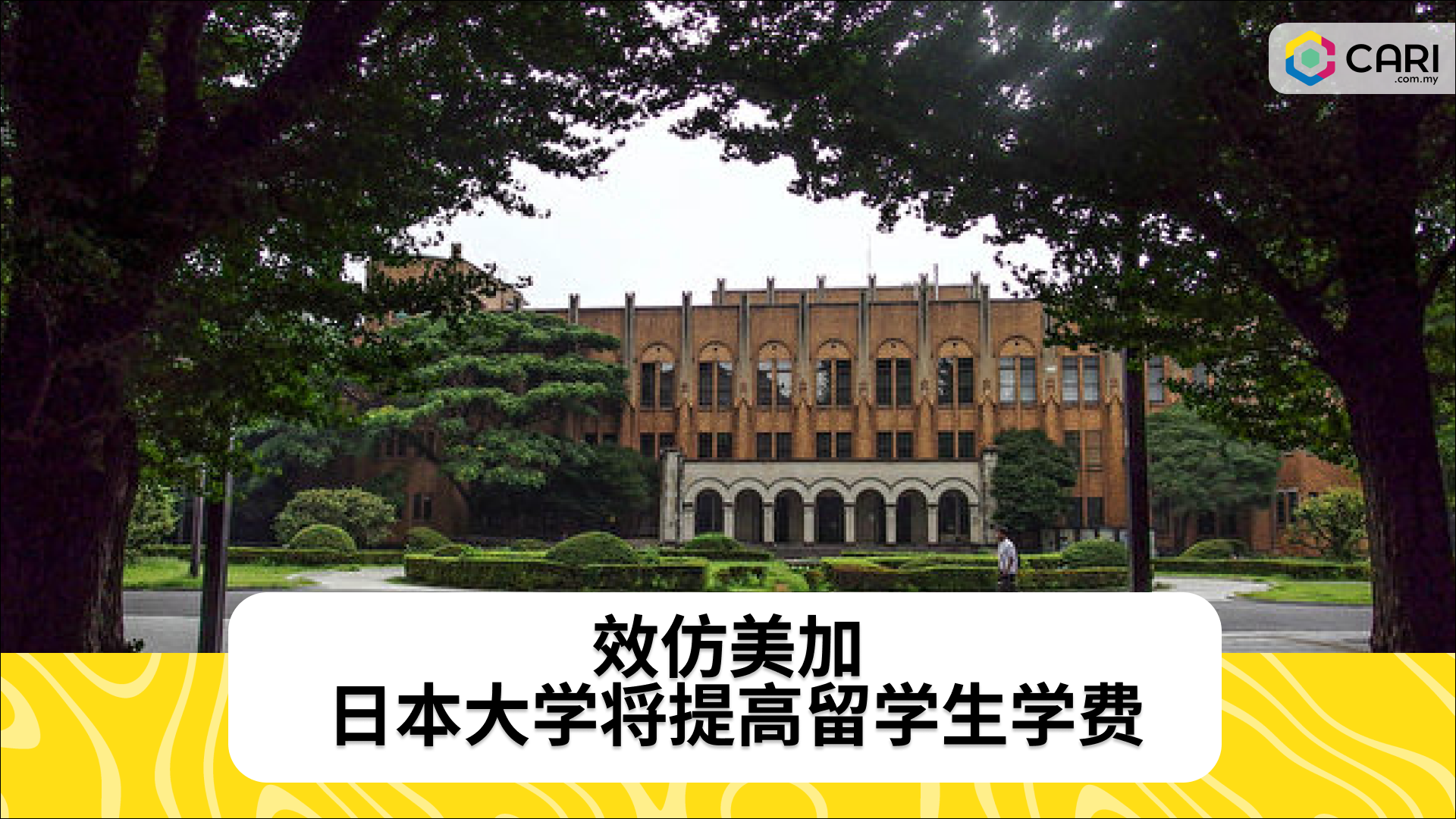 效仿美加 日本大学将提高留学生学费