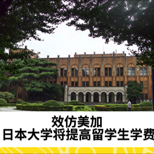 效仿美加 日本大学将提高留学生学费