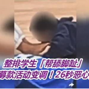 整排学生「帮舔脚趾」　美高中募款活动变调！26秒恶心影片曝