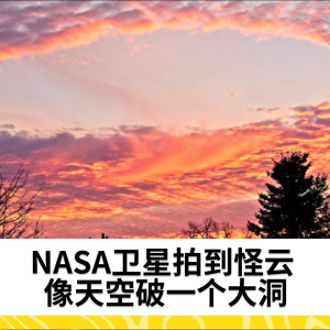 NASA卫星拍到怪云 像天空破一个大洞