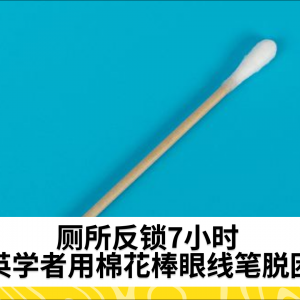 厕所反锁7小时 英学者用棉花棒眼线笔脱困