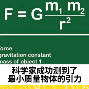 科学家成功测到了最小质量物体的引力