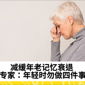 减缓年老记忆衰退 专家：年轻时勿做四件事