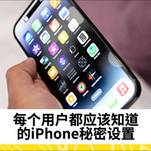 每个用户都应该知道的iPhone秘密设置