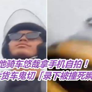 他骑车悠哉拿手机自拍！　下秒大货车鬼切「录下被撞死瞬间」