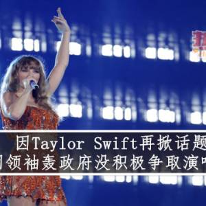 因Taylor Swift再掀话题   土团领袖轰政府没积极争取演唱会！