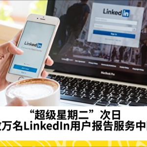 “超级星期二”次日 数万名LinkedIn用户报告服务中断