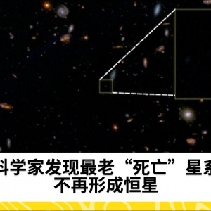 科学家发现最老“死亡”星系 不再形成恒星