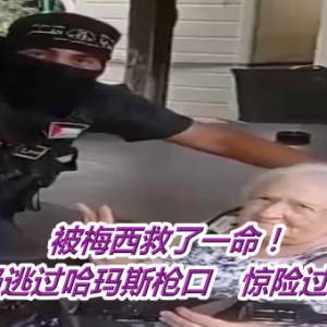 被梅西救了一命！90岁奶奶逃过哈玛斯枪口　惊险过程曝光