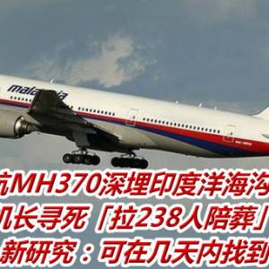 马航MH370深埋印度洋海沟？　机长寻死「拉238人陪葬」    新研究：可在几天内找到