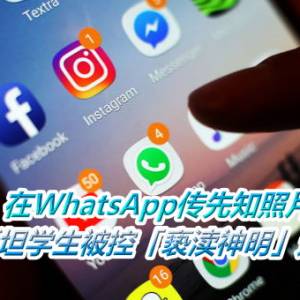 在WhatsApp传先知照片　巴基斯坦学生被控「亵渎神明」遭判死