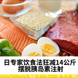 日专家饮食法狂减14公斤 摆脱胰岛素注射