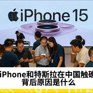 iPhone和特斯拉在中国触礁 背后原因是什么