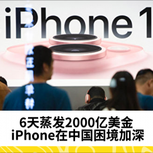 6天蒸发2000亿美金 iPhone在中国困境加深