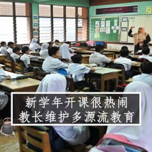 新学年开课很热闹 教长维护多源流教育