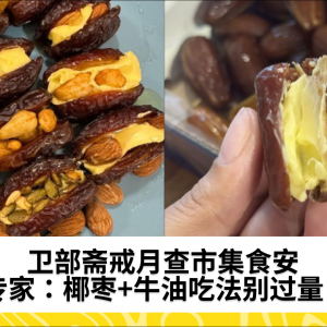 卫部斋戒月查市集食安 专家：椰枣+牛油吃法别过量！