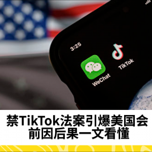 禁TikTok法案引爆美国会 前因后果一文看懂