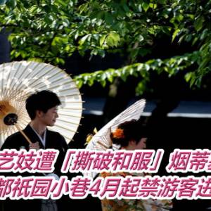 日本艺妓遭「撕破和服」烟蒂塞衣领　京都祇园小巷4月起禁游客进入