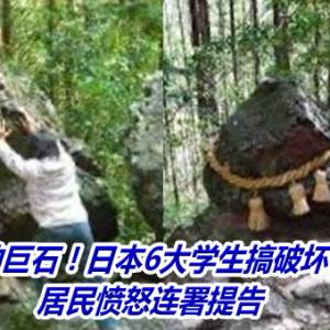 不会坠落的巨石！日本6大学生搞破坏「动不了」　居民愤怒连署提告