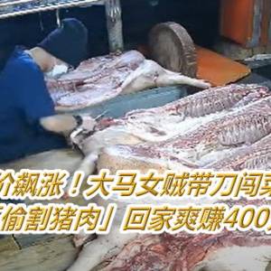 猪价飙涨！大马女贼带刀闯菜市　「偷割猪肉」回家爽赚400元