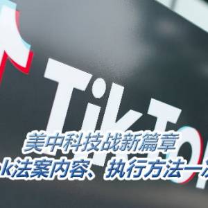 美中科技战新篇章　禁TikTok法案内容、执行方法一次看懂