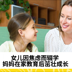 女儿因焦虑而辍学 妈妈在家教育后茁壮成长