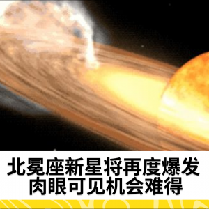 北冕座新星将再度爆发 肉眼可见机会难得