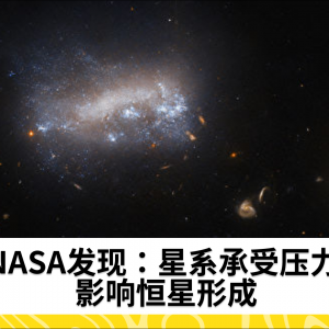 NASA发现：星系承受压力 影响恒星形成