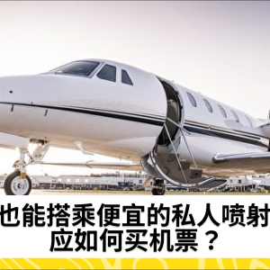 你也能搭乘便宜的私人喷射机 应如何买机票？