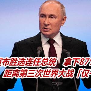 普丁宣布胜选连任总统　拿下87％选票    警告西方　距离第三次世界大战「仅一步之遥」