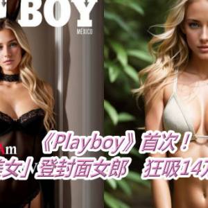 《Playboy》首次！「AI美女」登封面女郎　狂吸14万粉丝