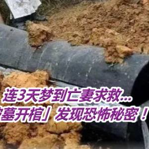 连3天梦到亡妻求救...他「破墓开棺」发现恐怖秘密！