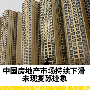 中国房地产市场持续下滑 未现复苏迹象