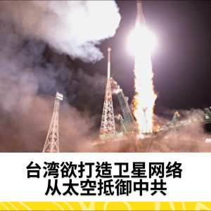 台湾欲打造卫星网络 从太空抵御中共