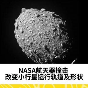 NASA航天器撞击 改变小行星运行轨道及形状