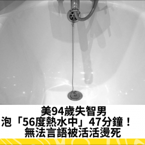 美94歲失智男泡「56度熱水中」47分鐘！　無法言語被活活燙死