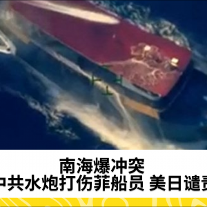 南海爆冲突 中共水炮打伤菲船员 美日谴责