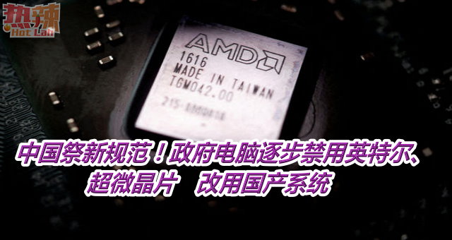 中国祭新规范！政府电脑逐步禁用英特尔、超微晶片　改用国产系统
