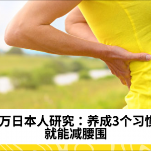6万日本人研究：养成3个习惯 就能减腰围