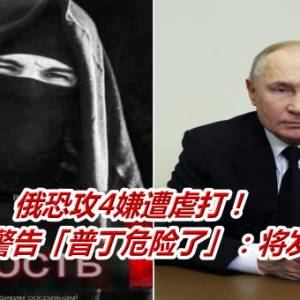 俄恐攻4嫌遭虐打！　ISIS气炸警告「普丁危险了」：将发动大屠杀