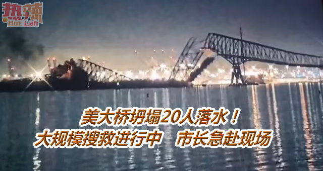 美大桥坍塌20人落水！大规模搜救进行中　市长急赴现场