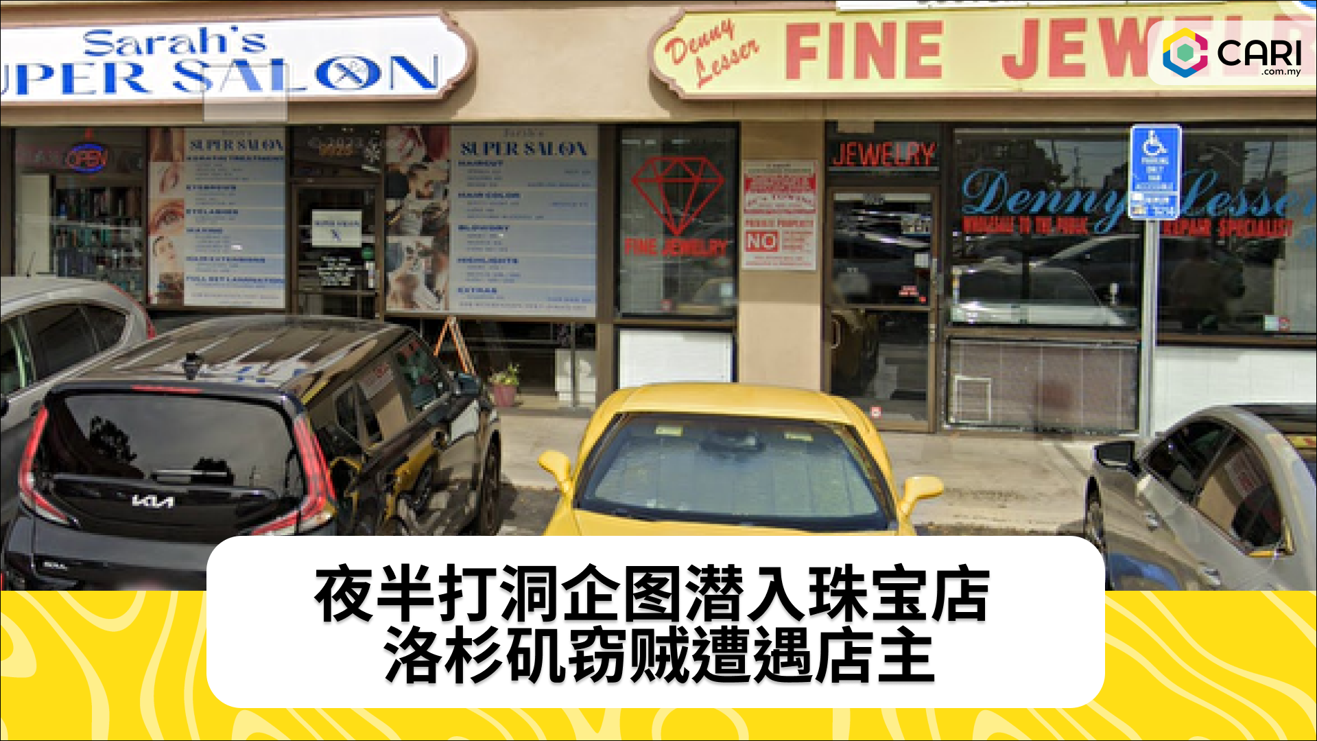 夜半打洞企图潜入珠宝店 洛杉矶窃贼遭遇店主