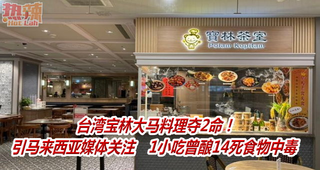 台湾宝林大马料理夺2命！引马来西亚媒体关注　1小吃曾酿14死食物中毒