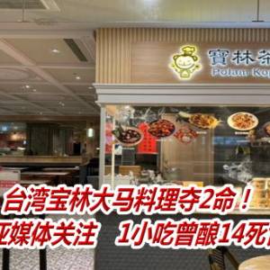 台湾宝林大马料理夺2命！引马来西亚媒体关注　1小吃曾酿14死食物中毒