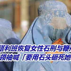 塔利班恢复女性石刑与鞭刑　最高领袖喊「要用石头砸死她们」