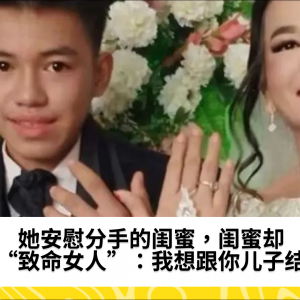 她安慰分手的闺蜜，闺蜜却变“致命女人”：我想跟你儿子结婚