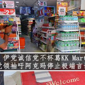 伊党诚信党不杯葛KK Mart； 各党领袖吁阿克玛停止极端言论行为