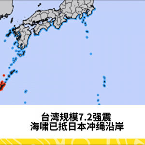 台湾规模7.2强震 海啸已抵日本冲绳沿岸